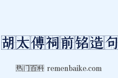 胡太傅祠前铭造句是什么意思的图片